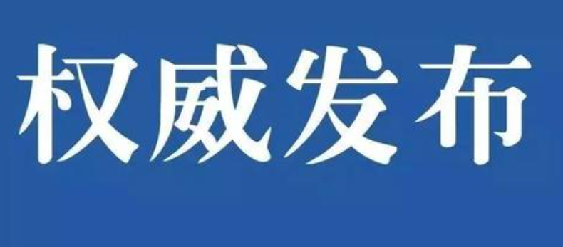 權(quán)威發(fā)布|國務(wù)院安委辦、應(yīng)急管理部發(fā)布春節(jié)長假后復(fù)工復(fù)產(chǎn)安全防范提示